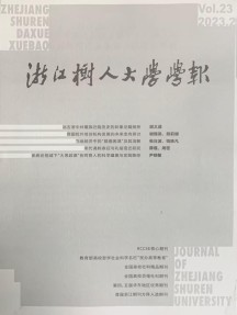 浙江树人大学学报·自然科学版